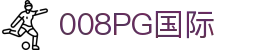 008008PG国际(中国区)-官方网站